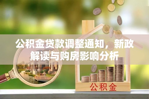 淮上公积金贷款调整通知，新政解读与购房影响分析