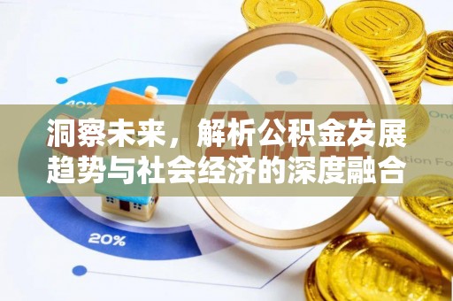 淮上洞察未来，解析公积金发展趋势与社会经济的深度融合