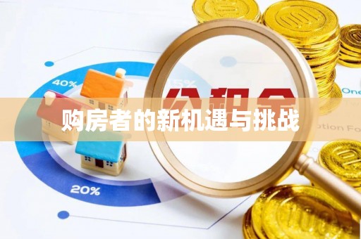 淮上购房者的新机遇与挑战