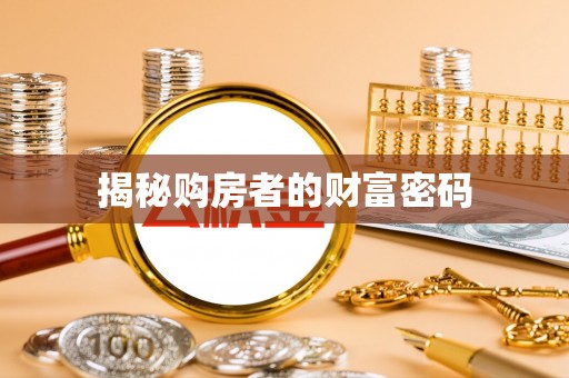 淮上揭秘购房者的财富密码