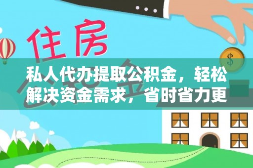 淮上私人代办提取公积金，轻松解决资金需求，省时省力更高效