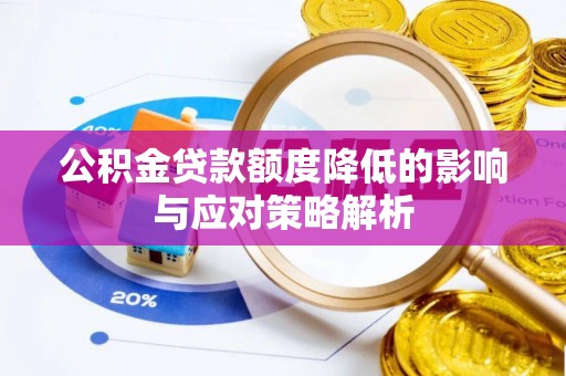 淮上公积金贷款额度降低的影响与应对策略解析