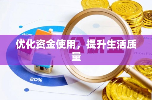 淮上优化资金使用，提升生活质量