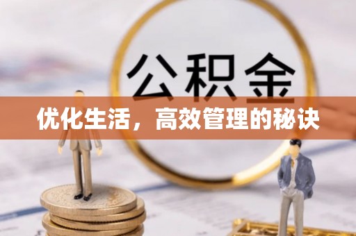淮上优化生活，高效管理的秘诀