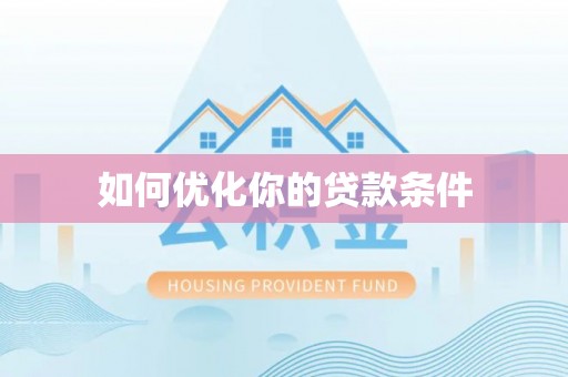 淮上如何优化你的贷款条件