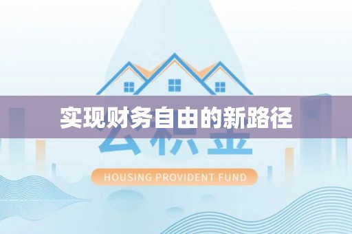 淮上实现财务自由的新路径