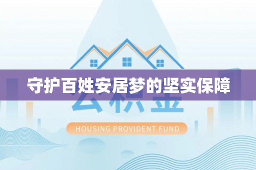 淮上守护百姓安居梦的坚实保障