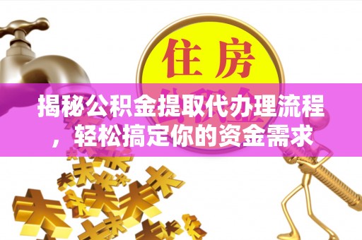 淮上揭秘公积金提取代办理流程，轻松搞定你的资金需求