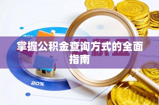 淮上掌握公积金查询方式的全面指南
