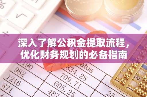 淮上深入了解公积金提取流程，优化财务规划的必备指南