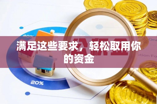 淮上满足这些要求，轻松取用你的资金
