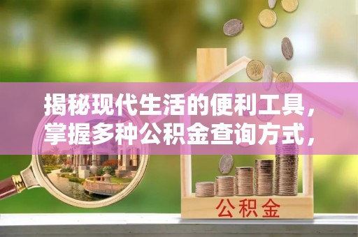 淮上揭秘现代生活的便利工具，掌握多种公积金查询方式，让财富管理更轻松