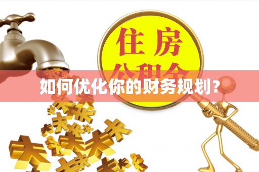 淮上如何优化你的财务规划？