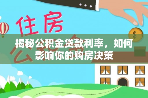 淮上揭秘公积金贷款利率，如何影响你的购房决策