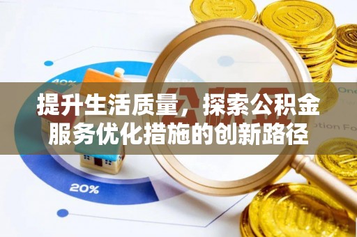 淮上提升生活质量，探索公积金服务优化措施的创新路径