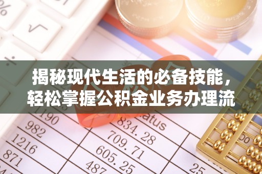 淮上揭秘现代生活的必备技能，轻松掌握公积金业务办理流程