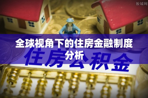 淮上全球视角下的住房金融制度分析