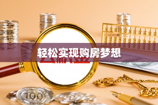 淮上轻松实现购房梦想