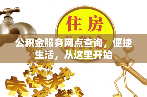 淮上公积金服务网点查询，便捷生活，从这里开始