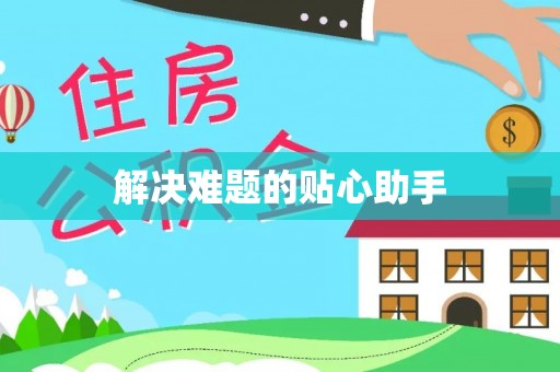 淮上解决难题的贴心助手
