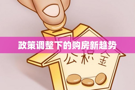 淮上政策调整下的购房新趋势