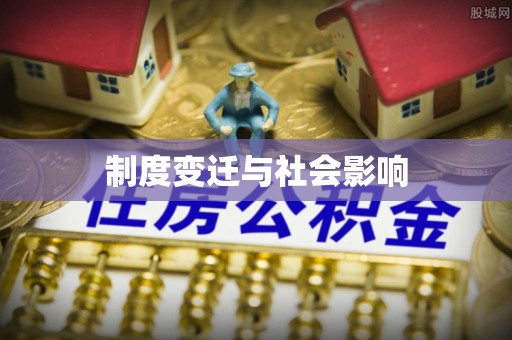 淮上制度变迁与社会影响