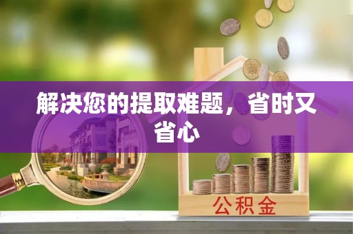 淮上解决您的提取难题，省时又省心