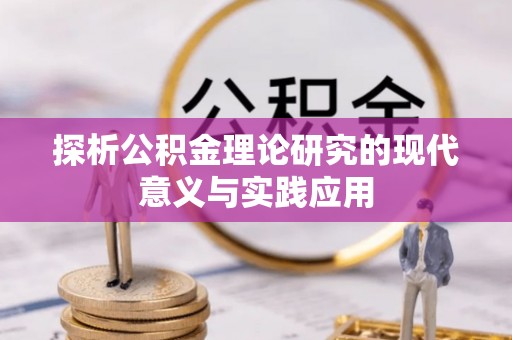 淮上探析公积金理论研究的现代意义与实践应用