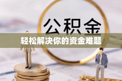淮上轻松解决你的资金难题