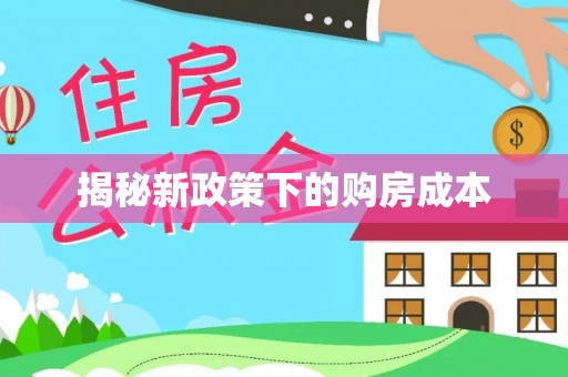 淮上揭秘新政策下的购房成本