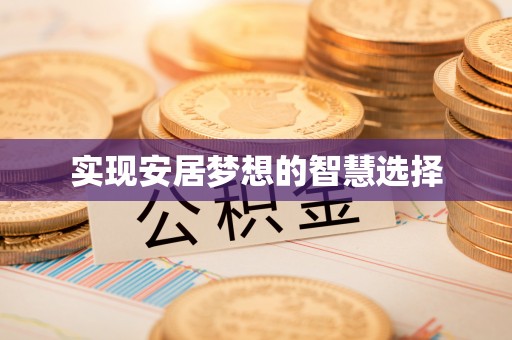 淮上实现安居梦想的智慧选择