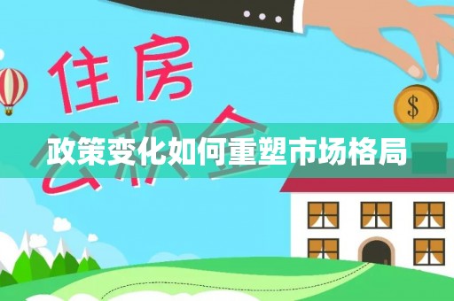淮上政策变化如何重塑市场格局