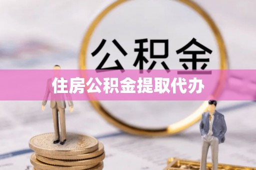 淮上住房公积金提取代办