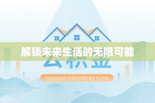 淮上解锁未来生活的无限可能