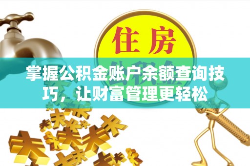淮上掌握公积金账户余额查询技巧，让财富管理更轻松