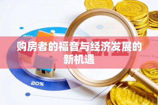 淮上购房者的福音与经济发展的新机遇