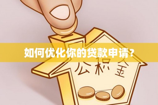 淮上如何优化你的贷款申请？