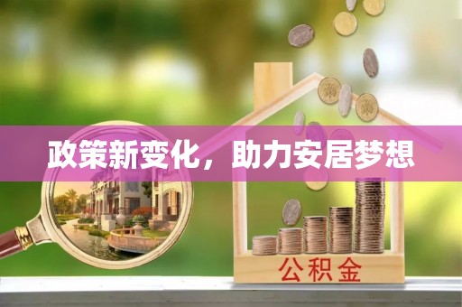 淮上政策新变化，助力安居梦想