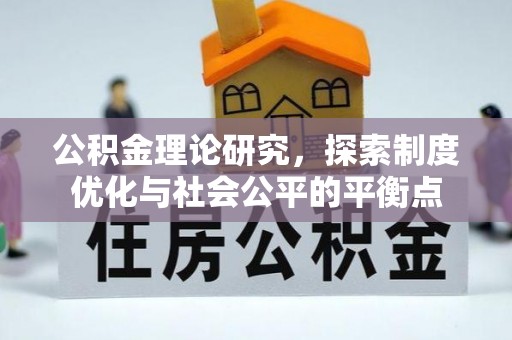 淮上公积金理论研究，探索制度优化与社会公平的平衡点