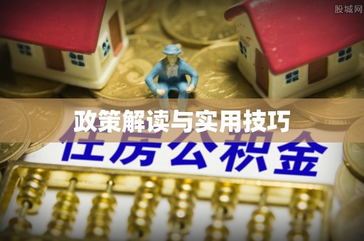 淮上政策解读与实用技巧