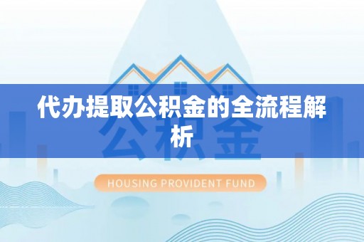 淮上代办提取公积金的全流程解析