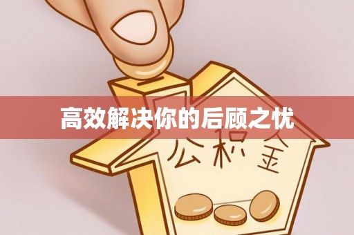 淮上高效解决你的后顾之忧