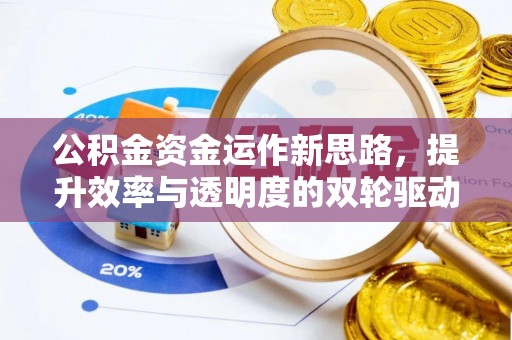 淮上公积金资金运作新思路，提升效率与透明度的双轮驱动