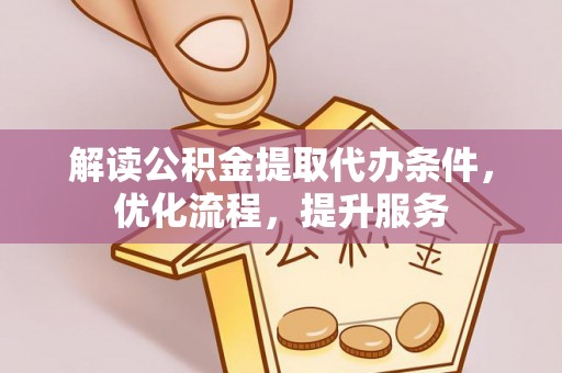 淮上解读公积金提取代办条件，优化流程，提升服务