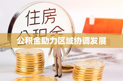 淮上公积金助力区域协调发展