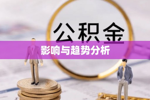 淮上影响与趋势分析