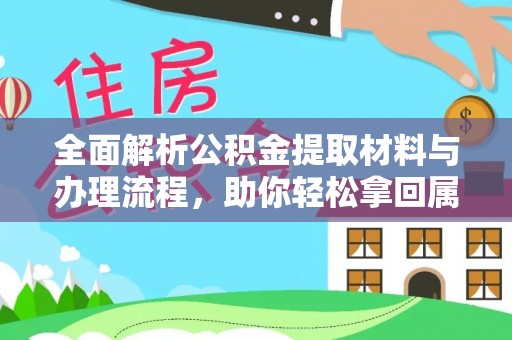 淮上全面解析公积金提取材料与办理流程，助你轻松拿回属于自己的钱
