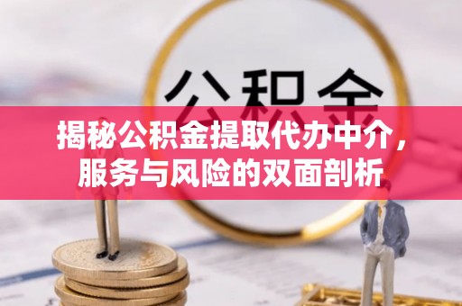 淮上揭秘公积金提取代办中介，服务与风险的双面剖析