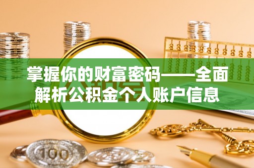 淮上掌握你的财富密码——全面解析公积金个人账户信息