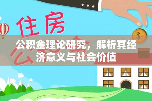 淮上公积金理论研究，解析其经济意义与社会价值